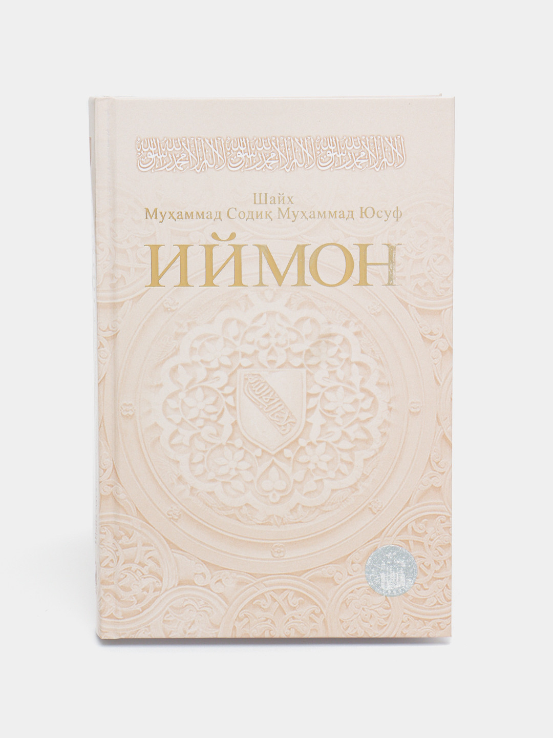 Shayx Muhammad Sodiq Muhammad Yusuf: Iymon