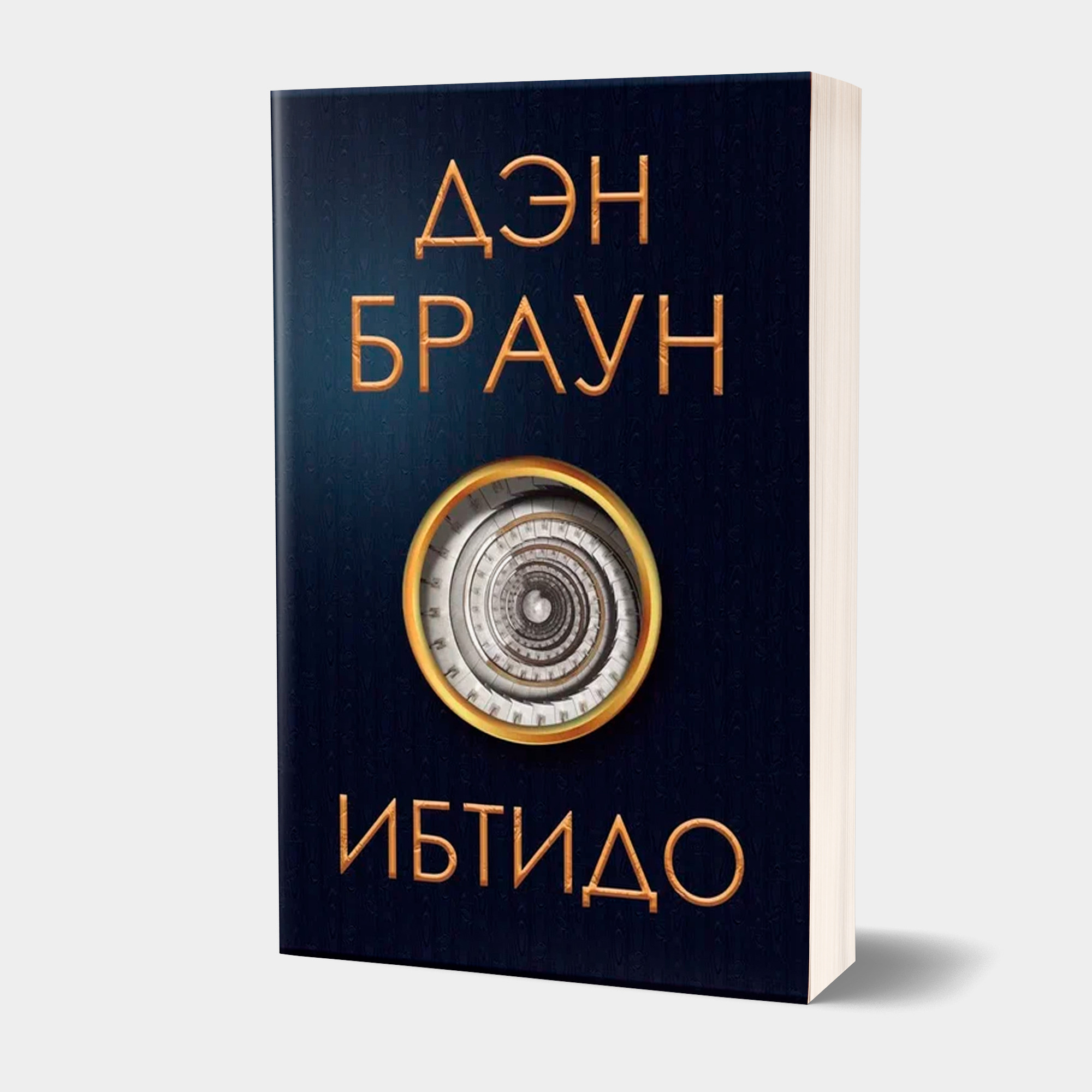 Dan Brown: Origin